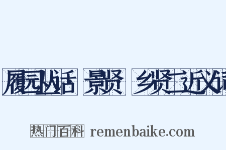 履园丛话·景贤·乡贤二近义词是什么意思的图片
